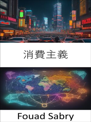 cover image of 消費主義